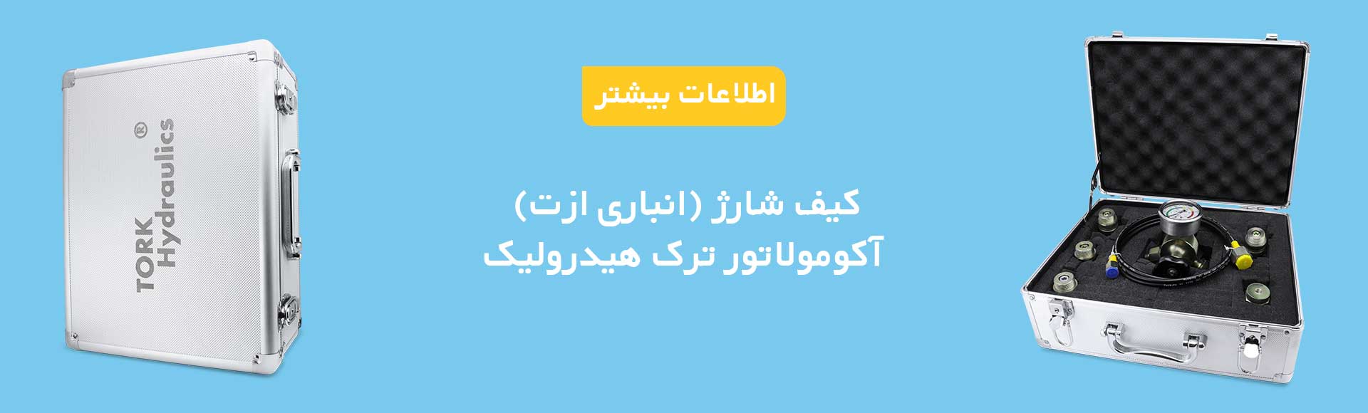 کیف شارژ (انباری ازت) آکومولاتور ترک هیدرولیک، آکومولاتور،آکومالاتور هیدرولیک ، تجهیزات آکومالاتور هیدرولیک